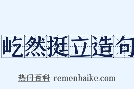 屹然挺立造句是什么意思的图片